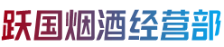 临沧镇康县烟酒回收:茅台酒,老酒,洋酒,虫草,烟酒,临沧镇康县跃国烟酒经营部